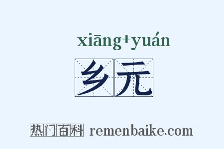 乡元是什么意思的图片